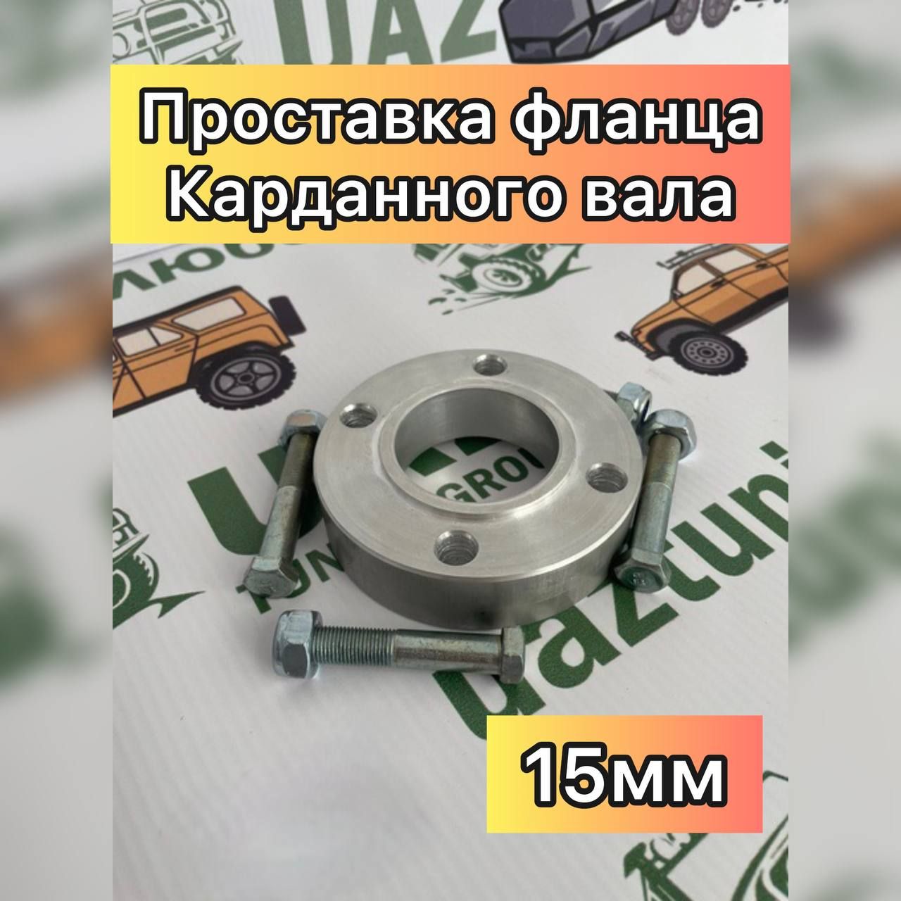 

Проставка фланца карданного вала УАЗ, ГАЗ толщина 15 мм (комплект с болтами), Проставка фланца_светло-серый_15ММ