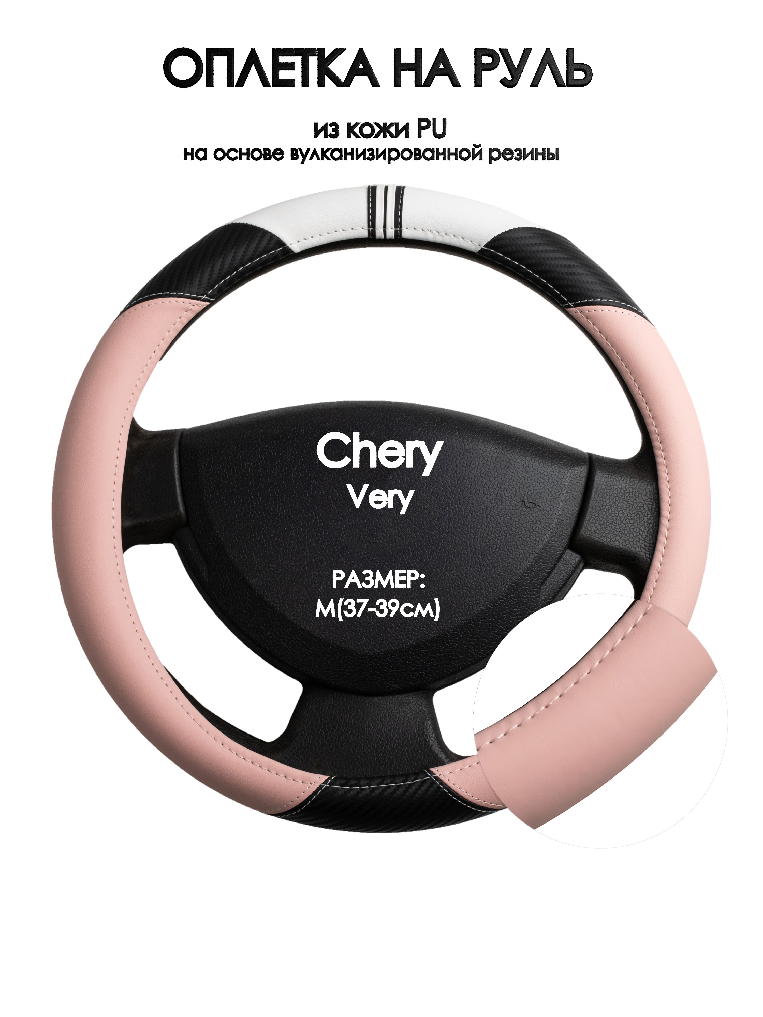 

Оплетка на руль Оплеточки Chery Very М(37-39см) 53, Белый;черный;розовый, Chery Very