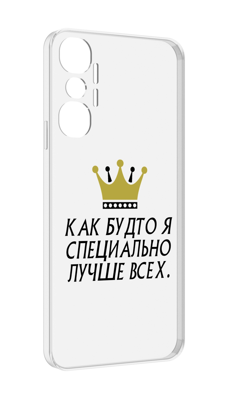 

Чехол MyPads Как-будто-я-специально-лучше-всех для Infinix Hot 20 4G, Прозрачный, Tocco
