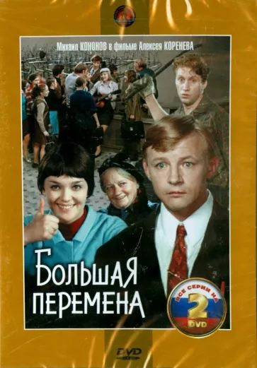 

Большая перемена (2 DVD)