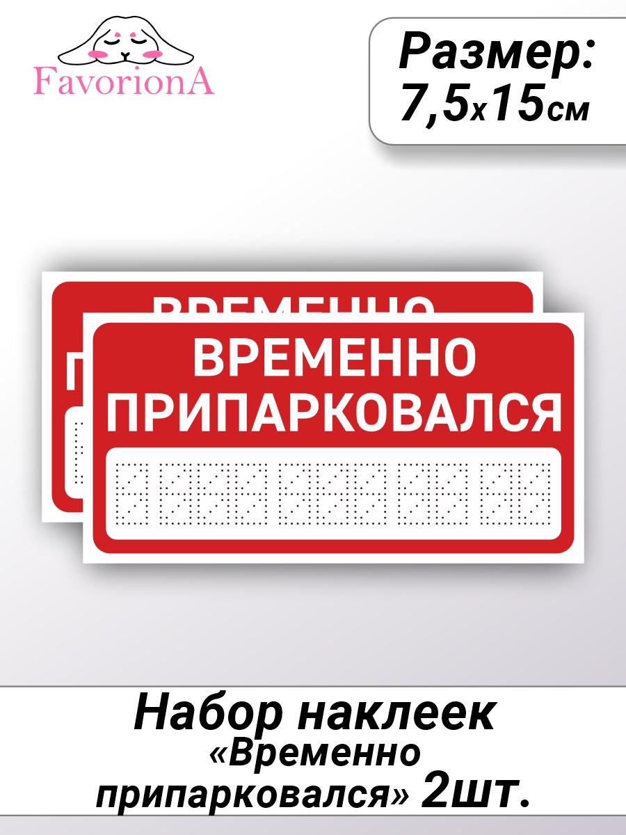 

Наклейки виниловые Favoriona Временно припарковался ST-0294, Белый;красный