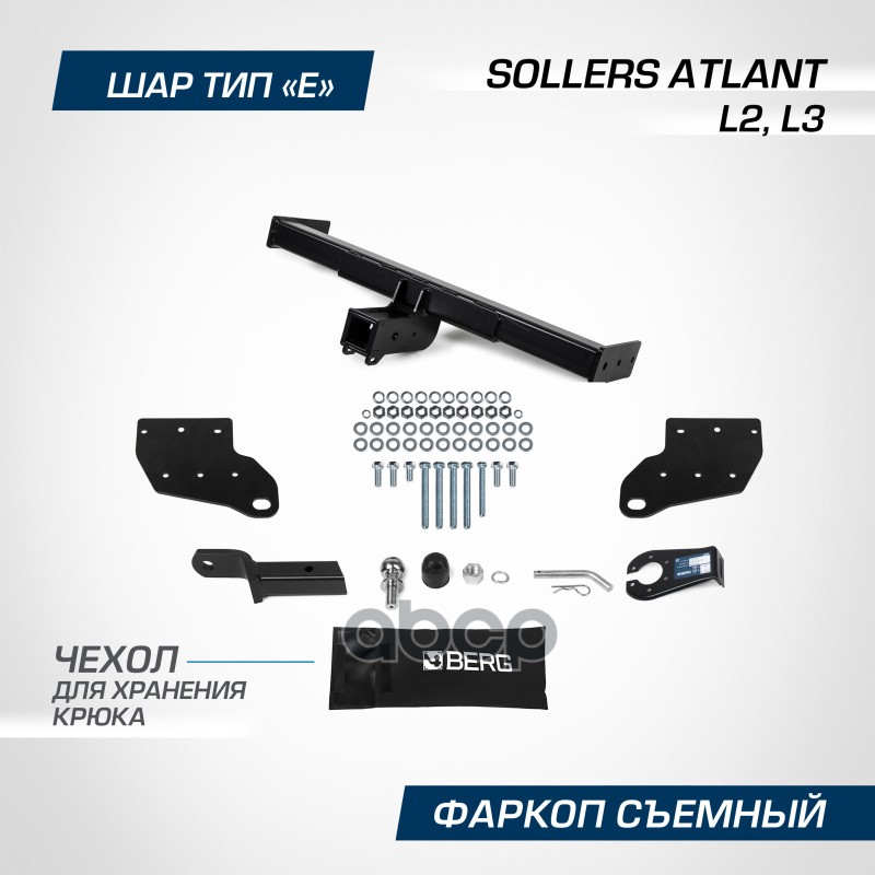 

Фаркоп BERG Sollers Atlant 2022- (L2, L3), тип Е, 2700/100 кг.