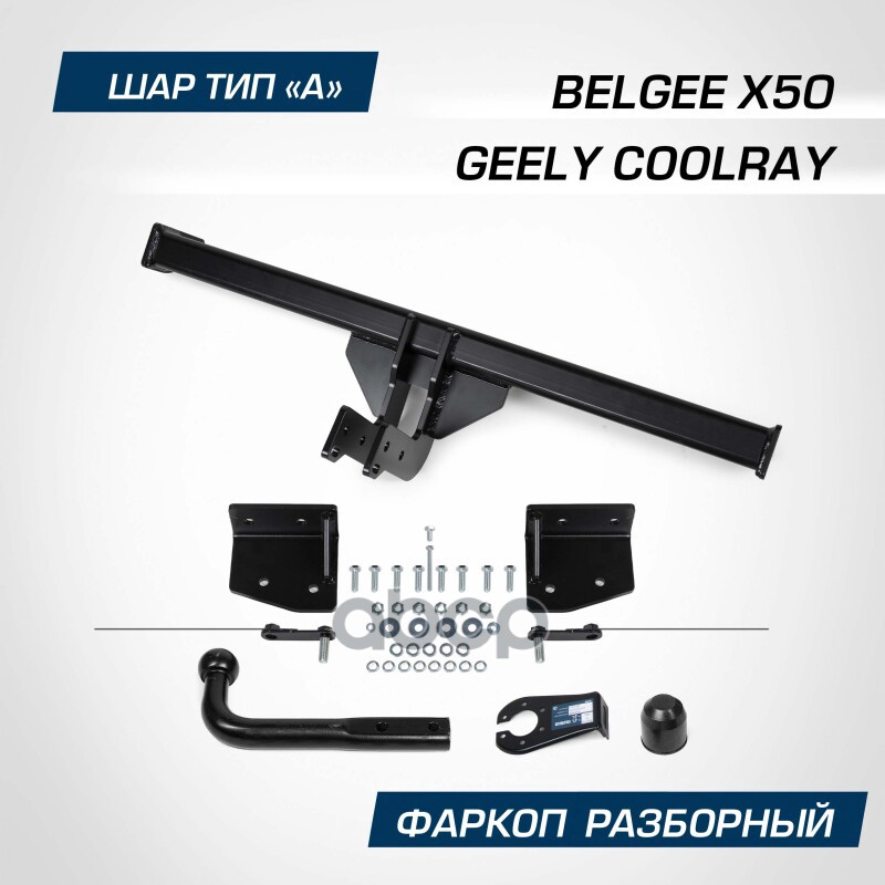 

Фаркоп BERG Geely Coolray (2020-), шар А, 1500/75 кг.