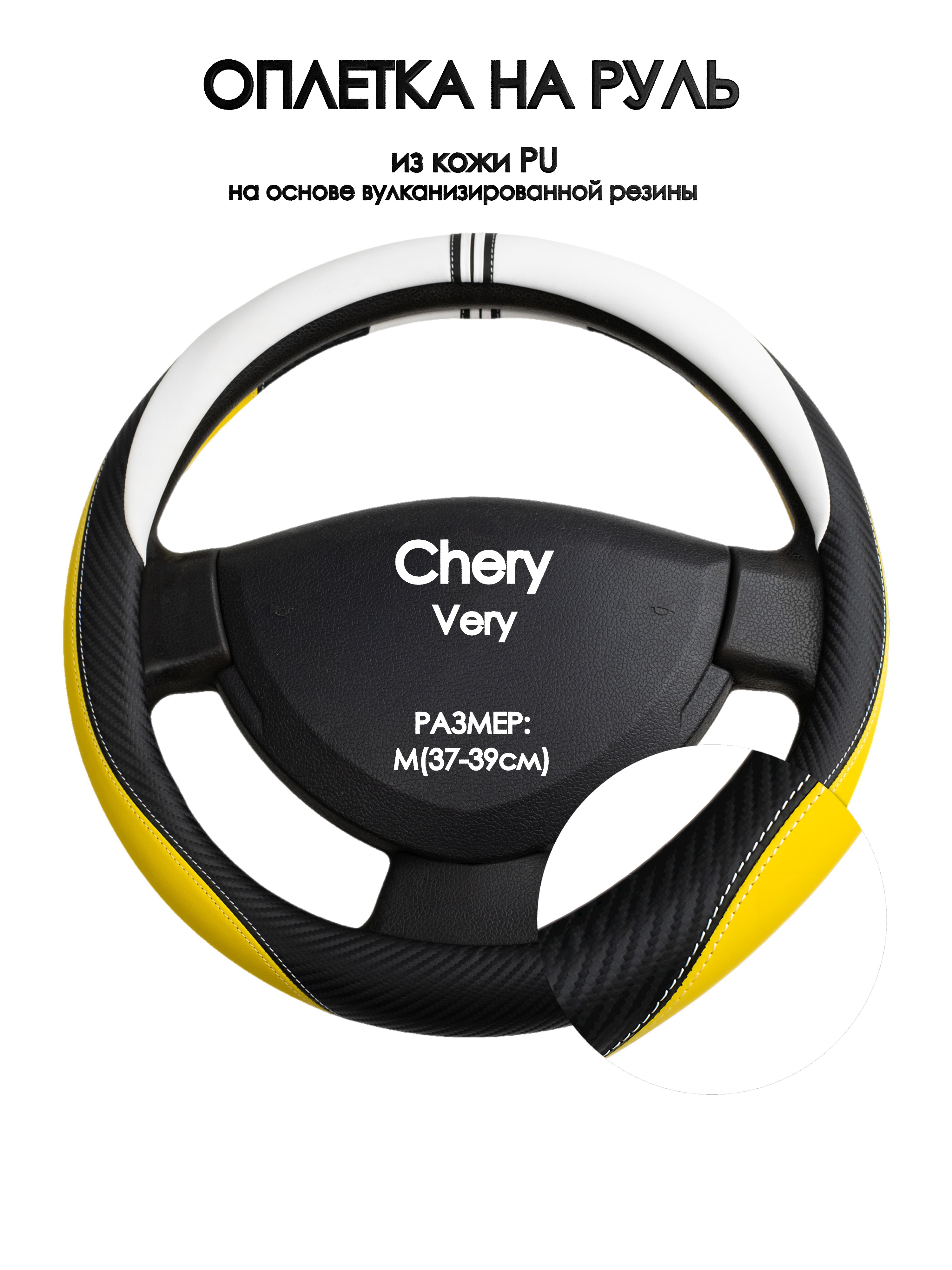 

Оплетка на руль Оплеточки Chery Very М(37-39см) 56, Желтый;черный;белый, Chery Very