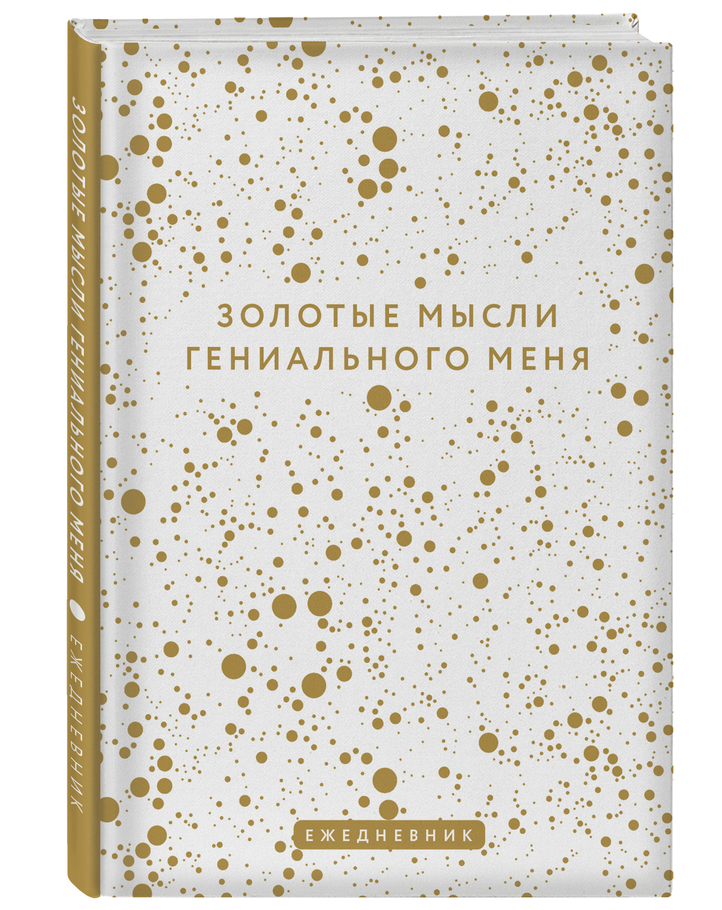 

Ежедневник Золотые мысли гениального меня недатированный А5, 72 л.