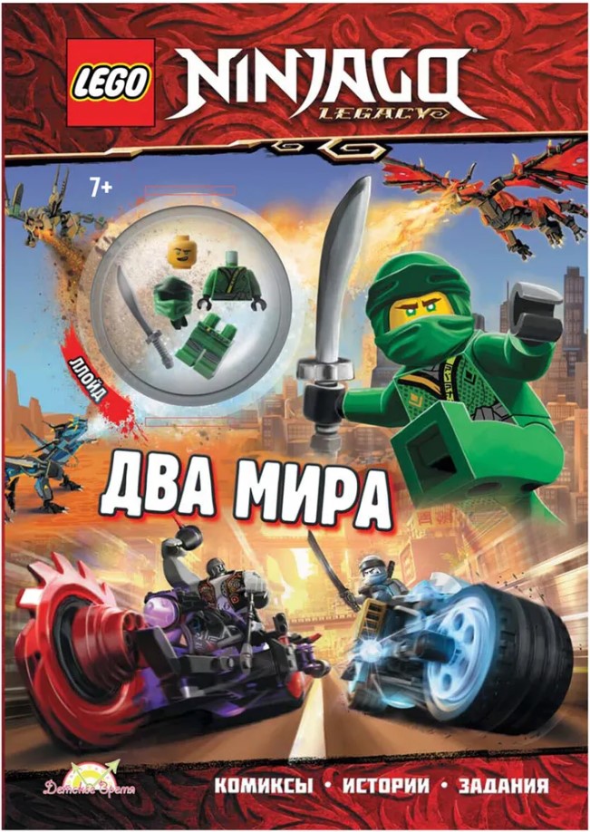 

LEGO Ninjago: Два мира (с фигуркой)