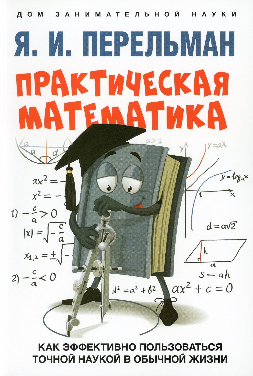 

Практическая математика. Как эффективно пользоваться точной наукой в обычной жизни