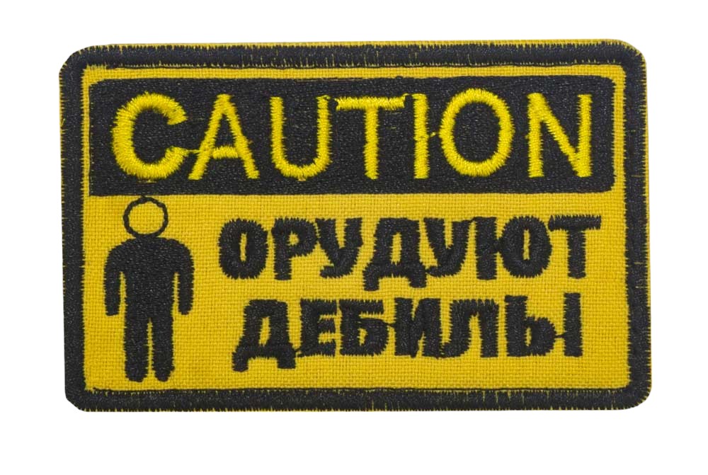 Нашивка Strike Caution. Орудуют дебилы