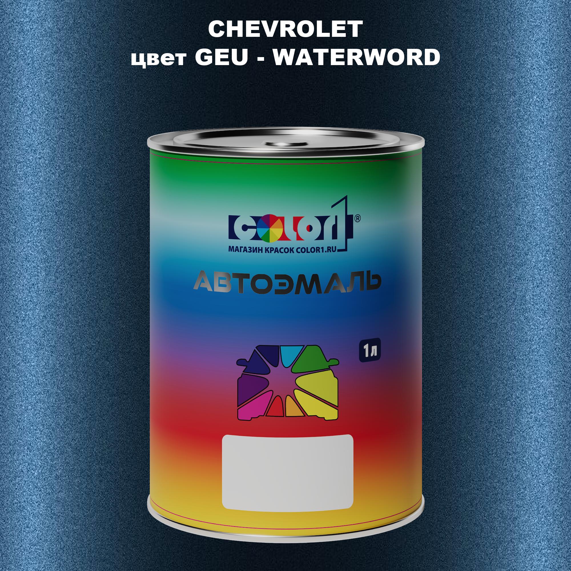 

Автомобильная краска COLOR1 для CHEVROLET, цвет GEU - WATERWORD, Прозрачный