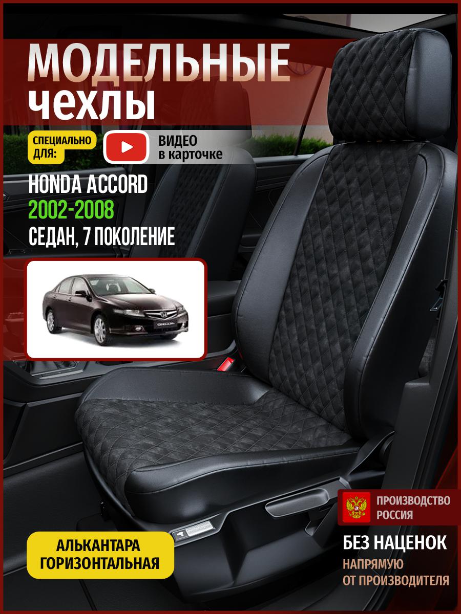 

Чехлы на сиденья Чехлы.ру для Хонда Аккорд 7 седан 4454AV770FT алькантара с ромбом черный, 227
