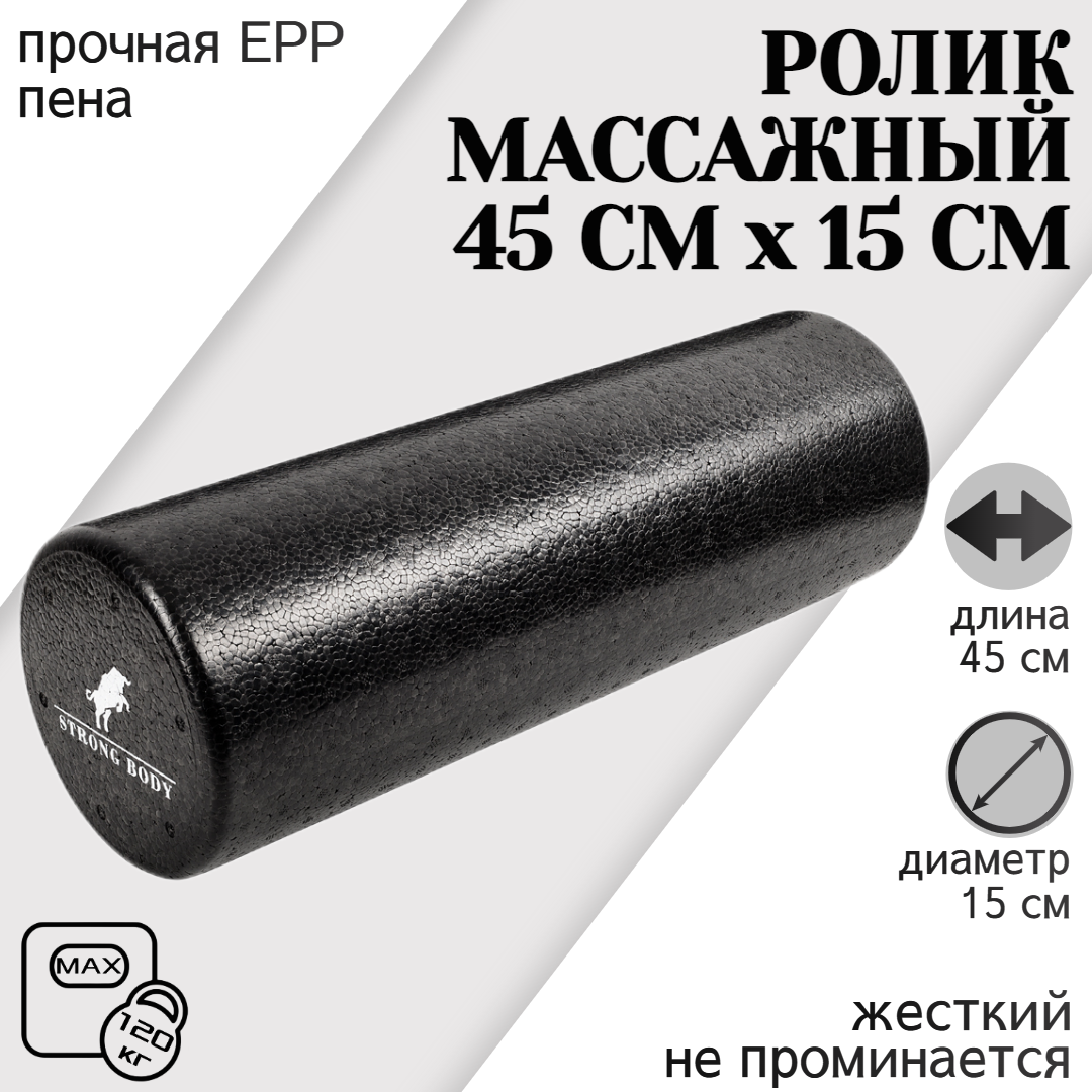 

Ролик для фитнеса и МФР, йоги и пилатеса STRONG BODY Foam, 45 см х 15 см, черный, 01132
