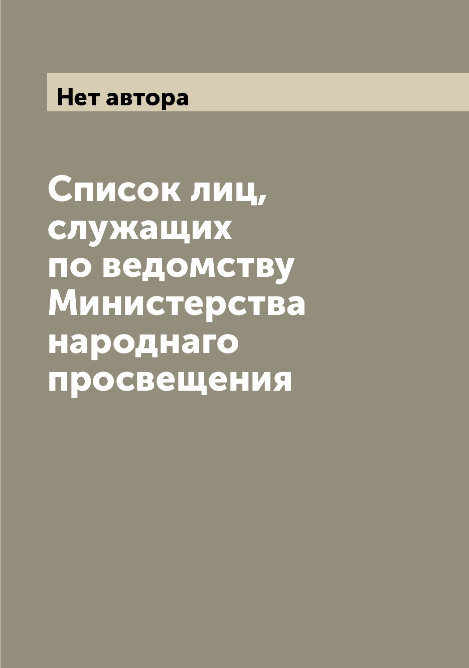 

Книга Список лиц, служащих по ведомству Министерства народнаго просвещения