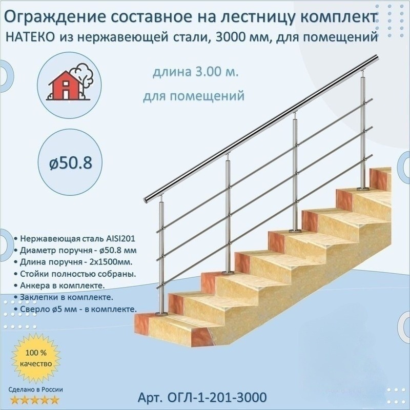 Перила НАТЕКО ОГЛ-1-201-3000 в комплекте ограждения из нержавеющей стали 3000 мм