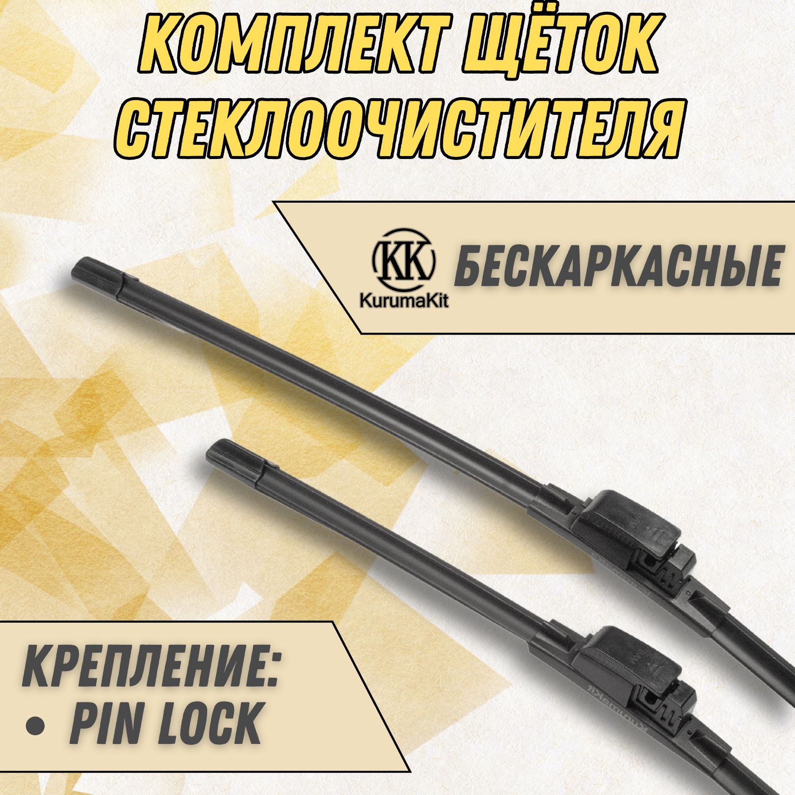 

Щетки стеклоочистителя KurumaKit Audi A6 550/550 мм Pin Lock, K102