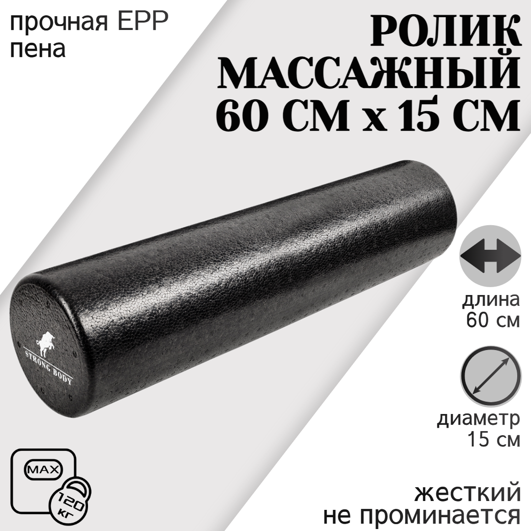 Ролик массажный для фитнеса и МФР, йоги и пилатес STRONG BODY Foam, 60 см х 15 см, черный