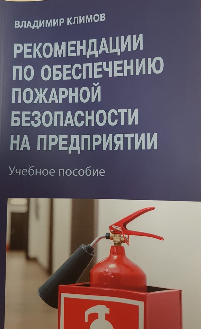 

Рекомендации по обеспечению пожарной безопасности на предприятии