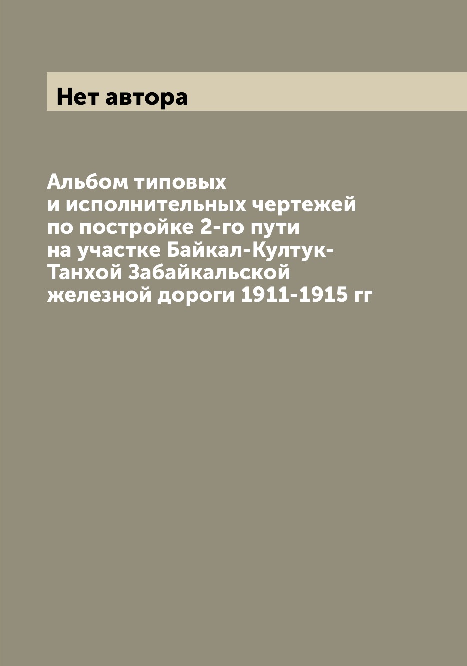 

Книга Альбом типовых и исполнительных чертежей по постройке 2-го пути на участке Байкал...