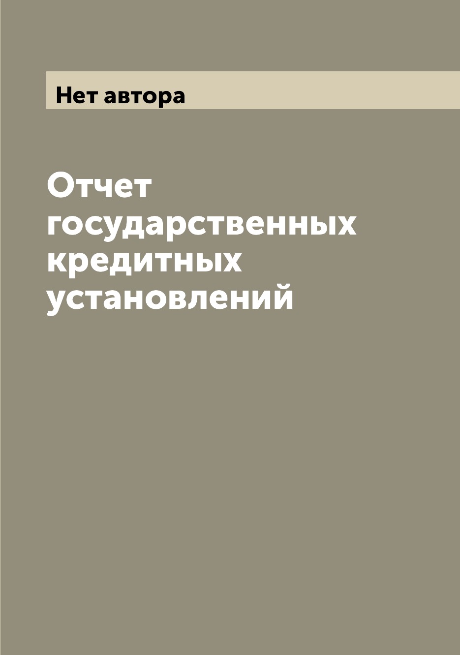 

Книга Отчет государственных кредитных установлений