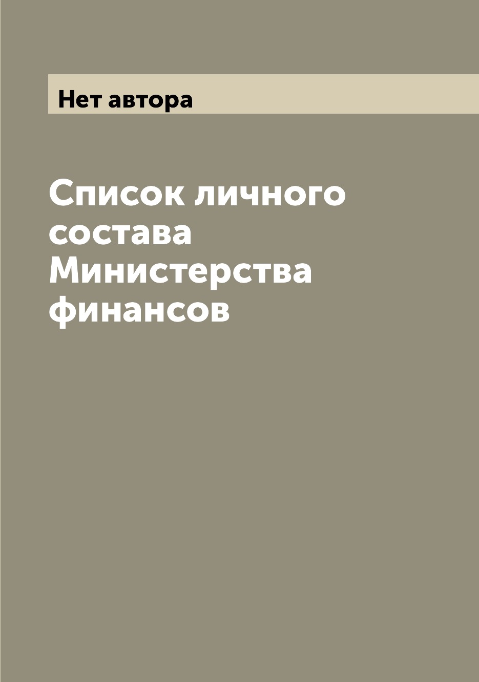 Письма, эссе, интервью Книга Список личного состава Министерства финансов