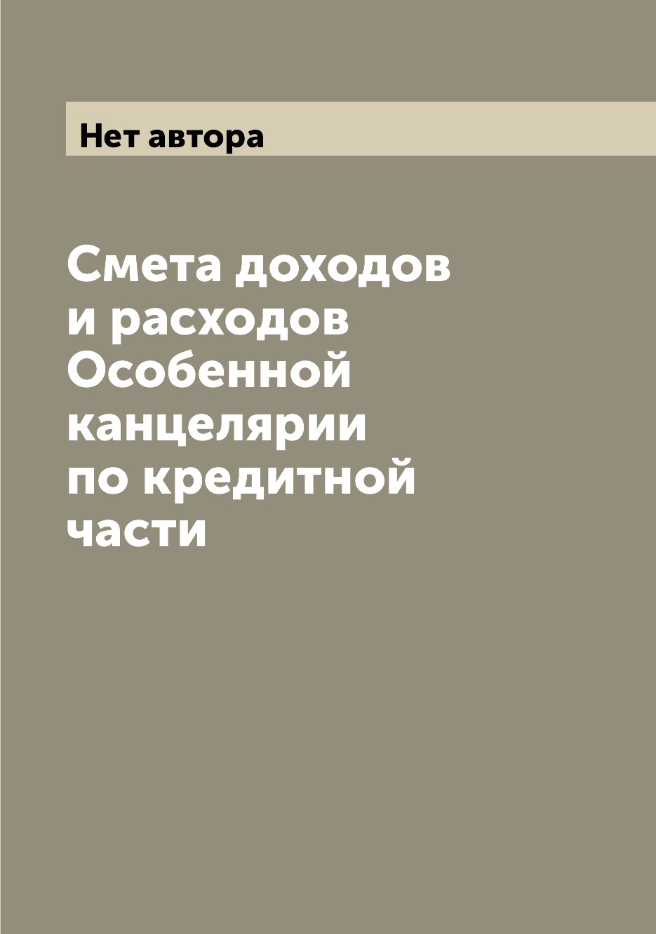 

Книга Смета доходов и расходов Особенной канцелярии по кредитной части