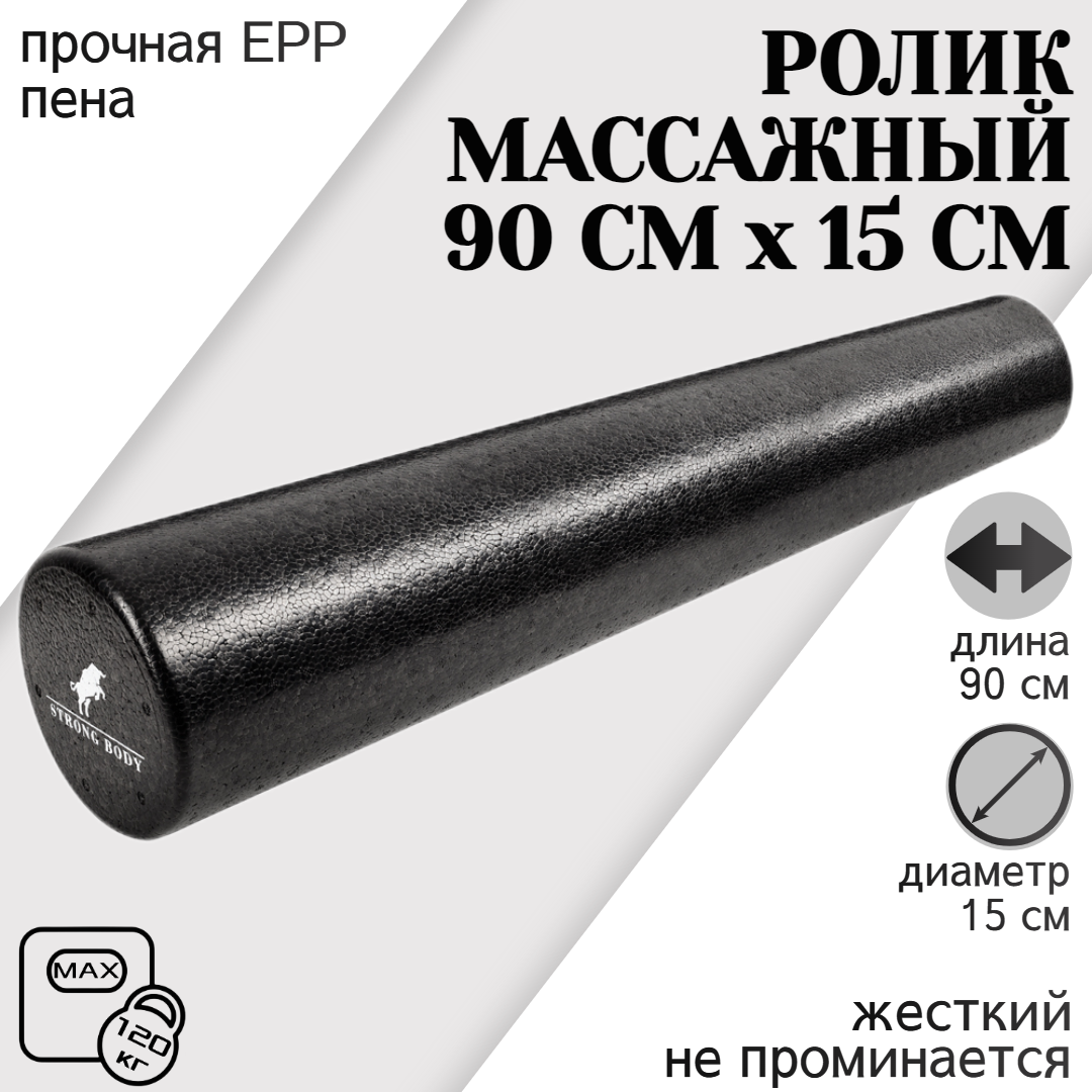 Ролик массажный для фитнеса и МФР, йоги и пилатес STRONG BODY Foam, 90 см х 15 см, черный