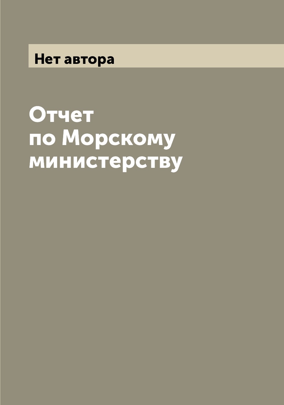 

Книга Отчет по Морскому министерству