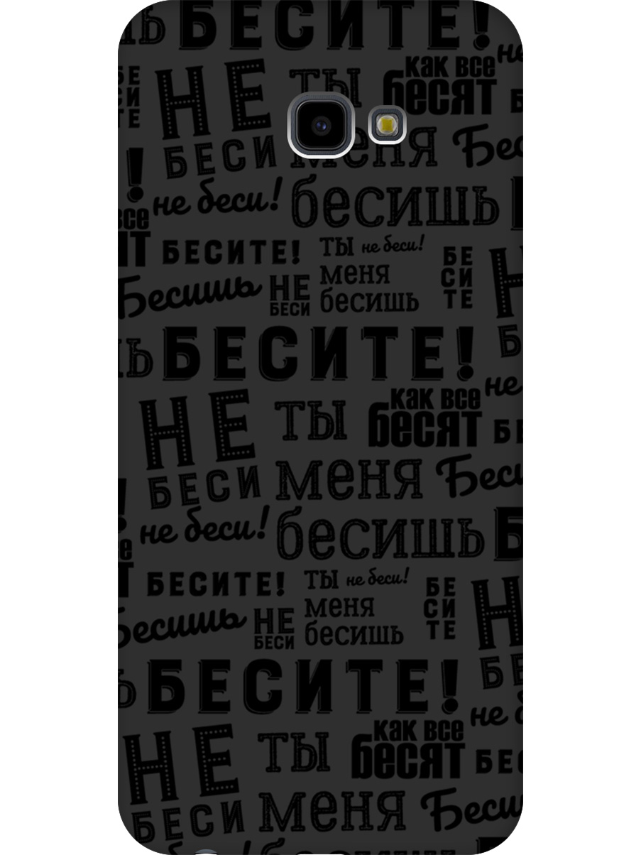 

Силиконовый чехол на Samsung Galaxy J4+ с принтом "Бесите" матовый черный, 719355762