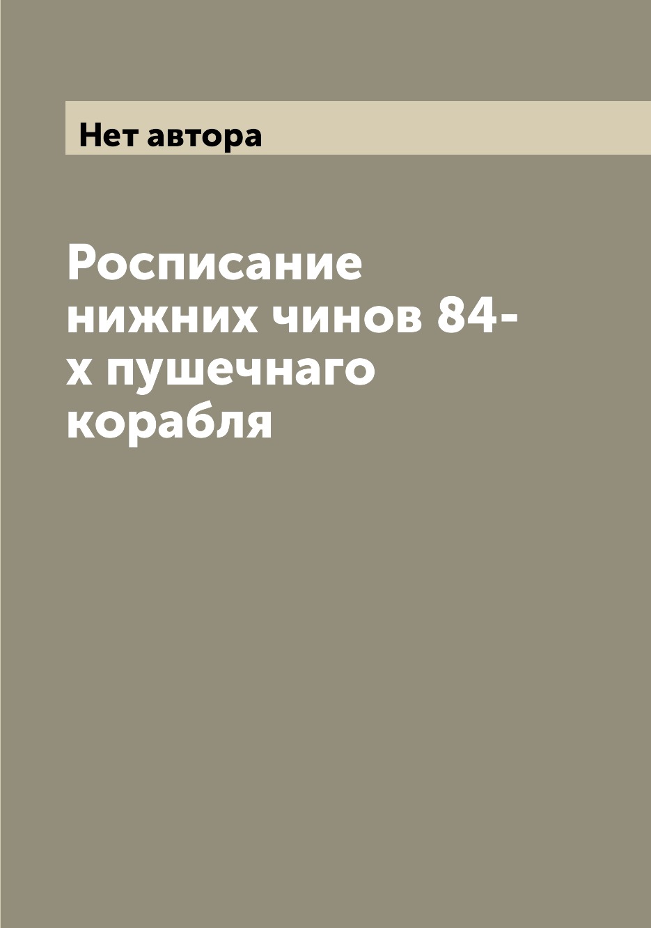 

Книга Росписание нижних чинов 84-х пушечнаго корабля