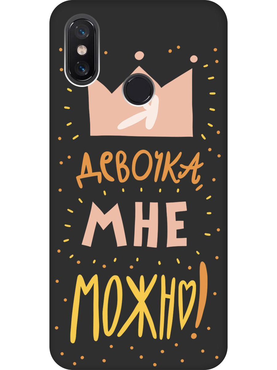 

Силиконовый чехол на Xiaomi Mi 8 с принтом "Мне можно!" матовый черный, Черный;прозрачный;оранжевый;розовый, 718409975