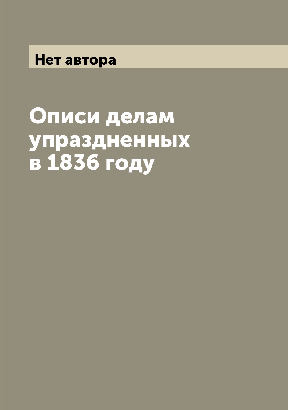 

Книга Описи делам упраздненных в 1836 году