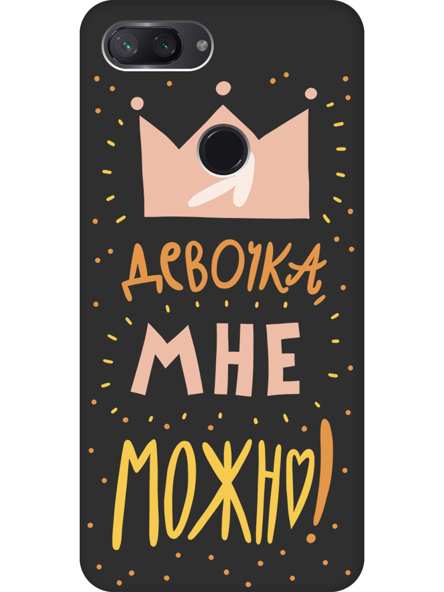 

Силиконовый чехол на Xiaomi Mi 8 Lite с принтом "Мне можно!" матовый черный, Черный;прозрачный;оранжевый;розовый, 719373275