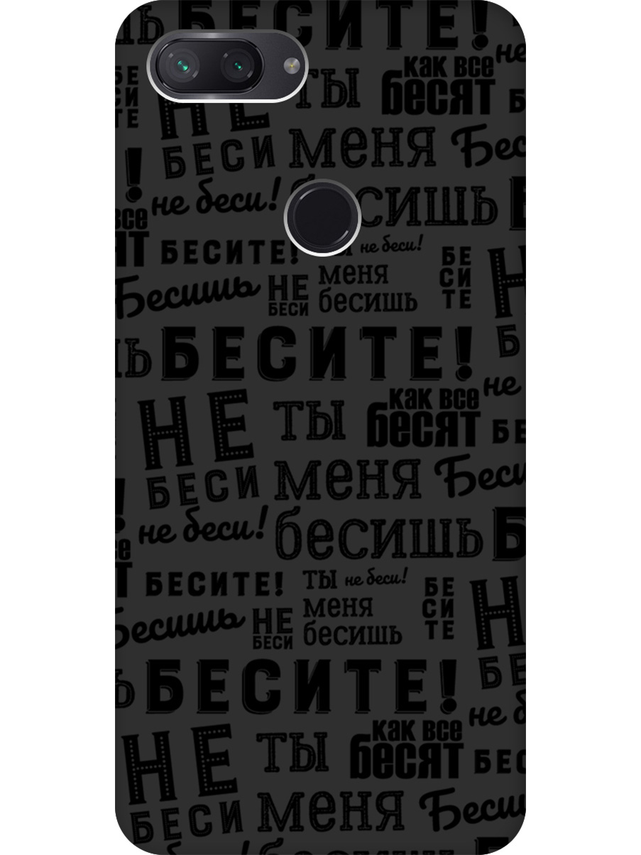 

Силиконовый чехол на Xiaomi Mi 8 Lite с принтом "Бесите" матовый черный, 719373262