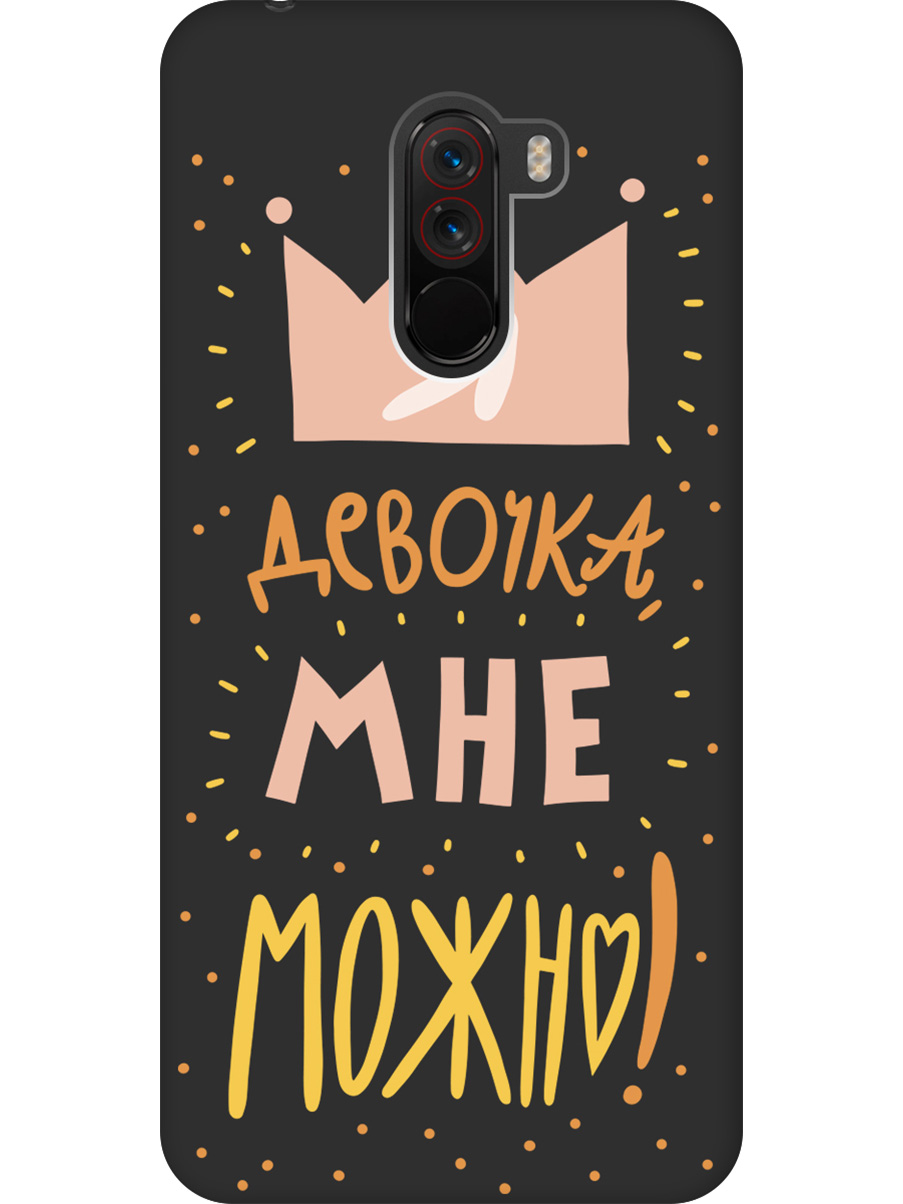 

Силиконовый чехол на Xiaomi Pocophone F1 с принтом "Мне можно!" матовый черный, Черный;прозрачный;оранжевый;розовый, 719373375