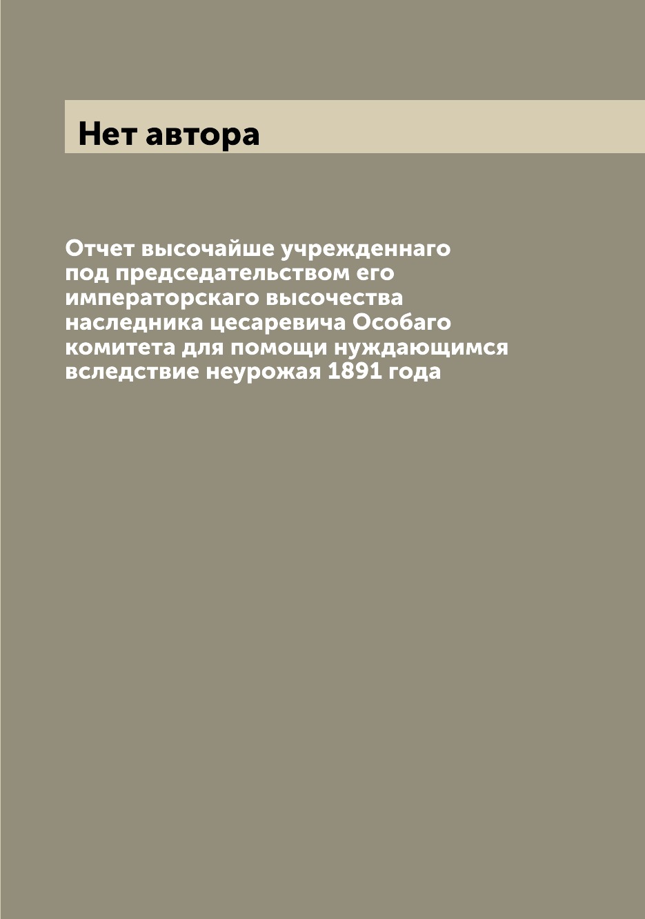 

Книга Отчет высочайше учрежденнаго под председательством его императорскаго высочества ...