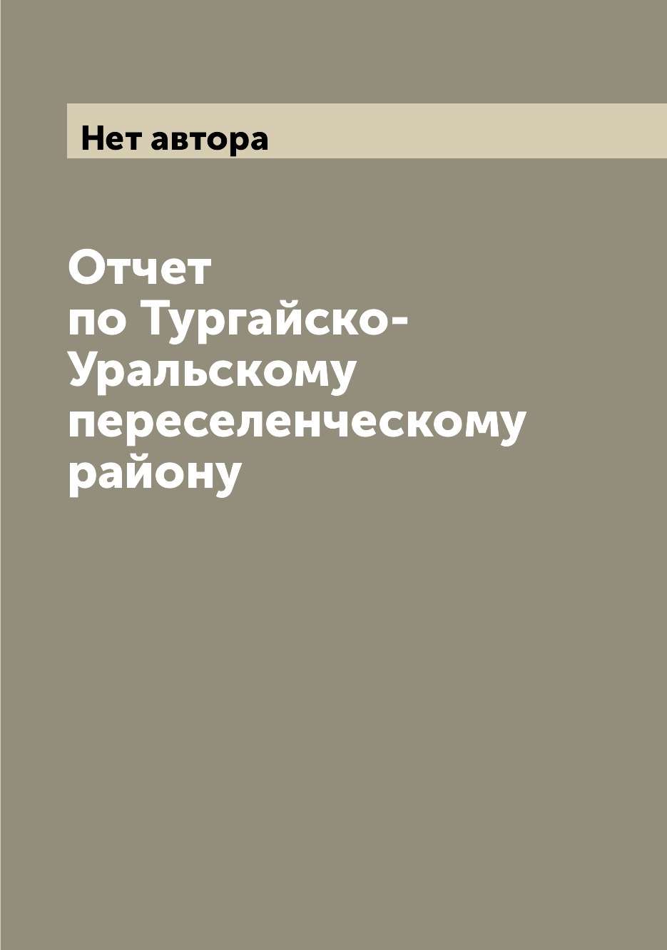 

Книга Отчет по Тургайско-Уральскому переселенческому району