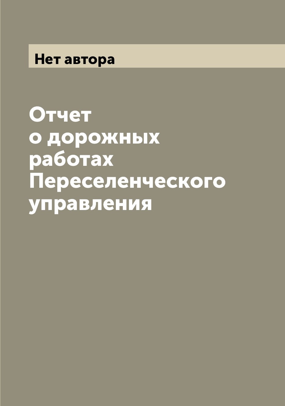 

Книга Отчет о дорожных работах Переселенческого управления