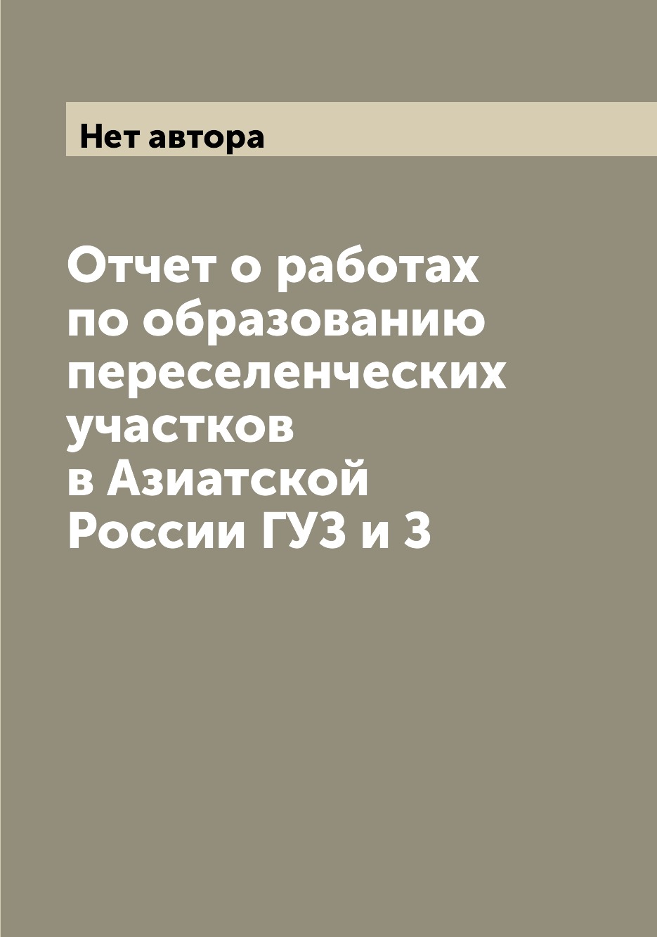 

Книга Отчет о работах по образованию переселенческих участков в Азиатской России ГУЗ и З