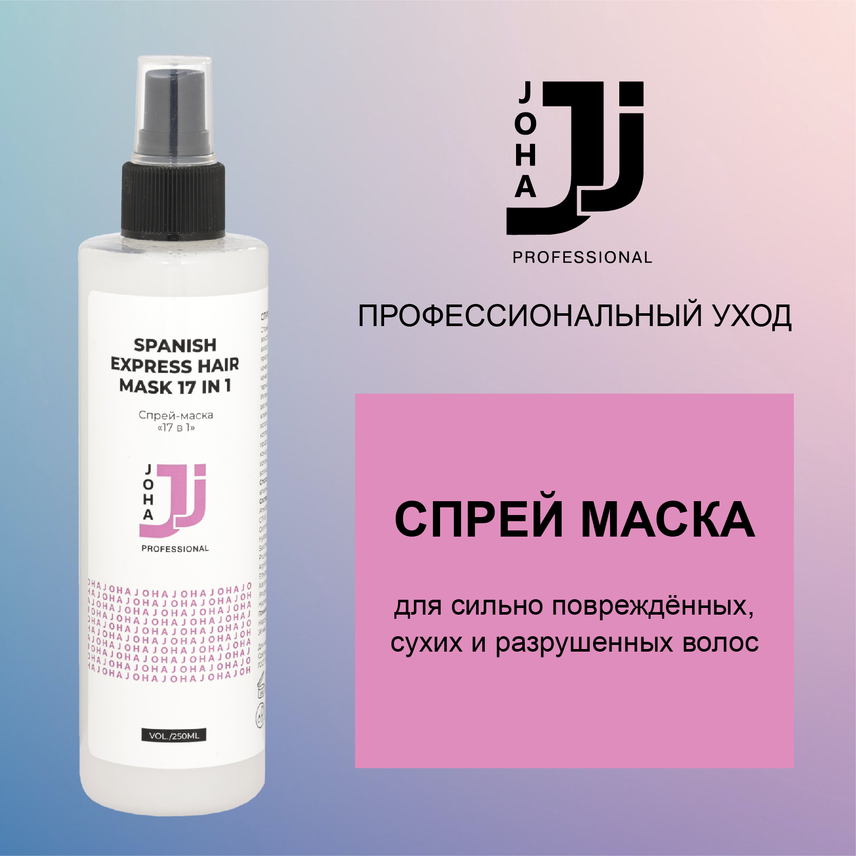 Спрей-маска JOHA Professional 17 в 1 spanish