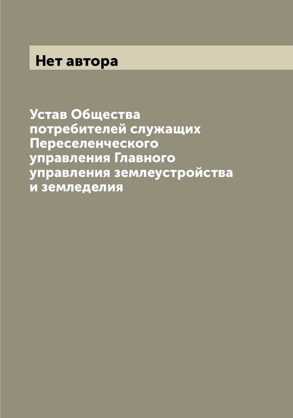 

Книга Устав Общества потребителей служащих Переселенческого управления Главного управле...