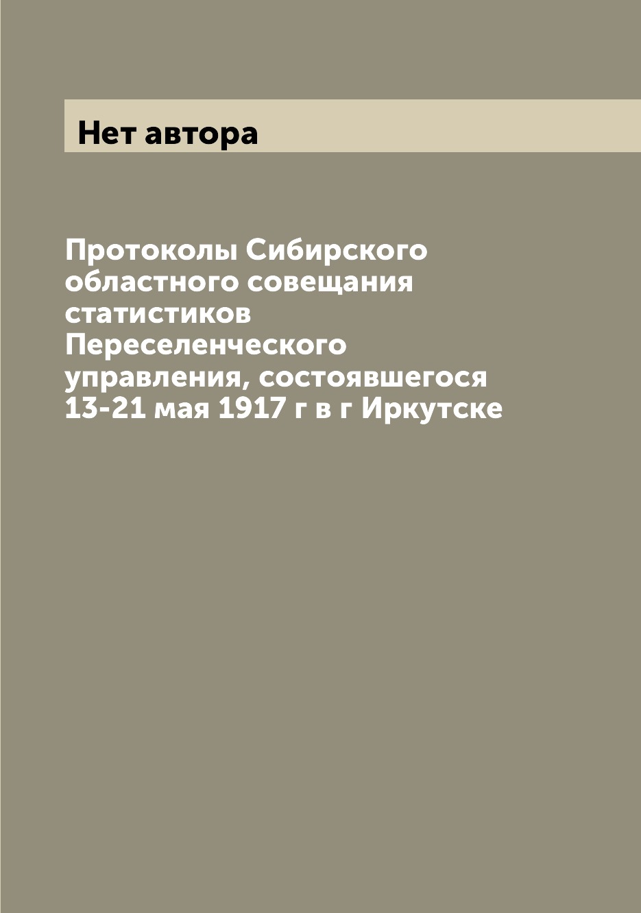 

Книга Протоколы Сибирского областного совещания статистиков Переселенческого управления...