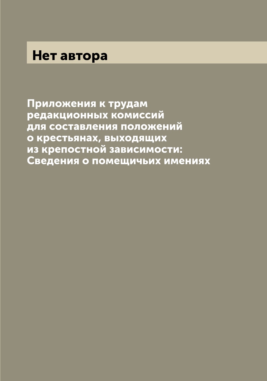 

Книга Приложения к трудам редакционных комиссий для составления положений о крестьянах,...