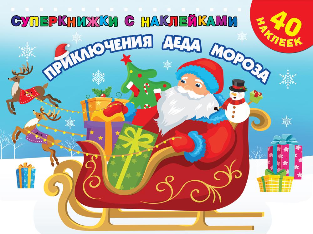 

Книга Приключения Деда Мороза