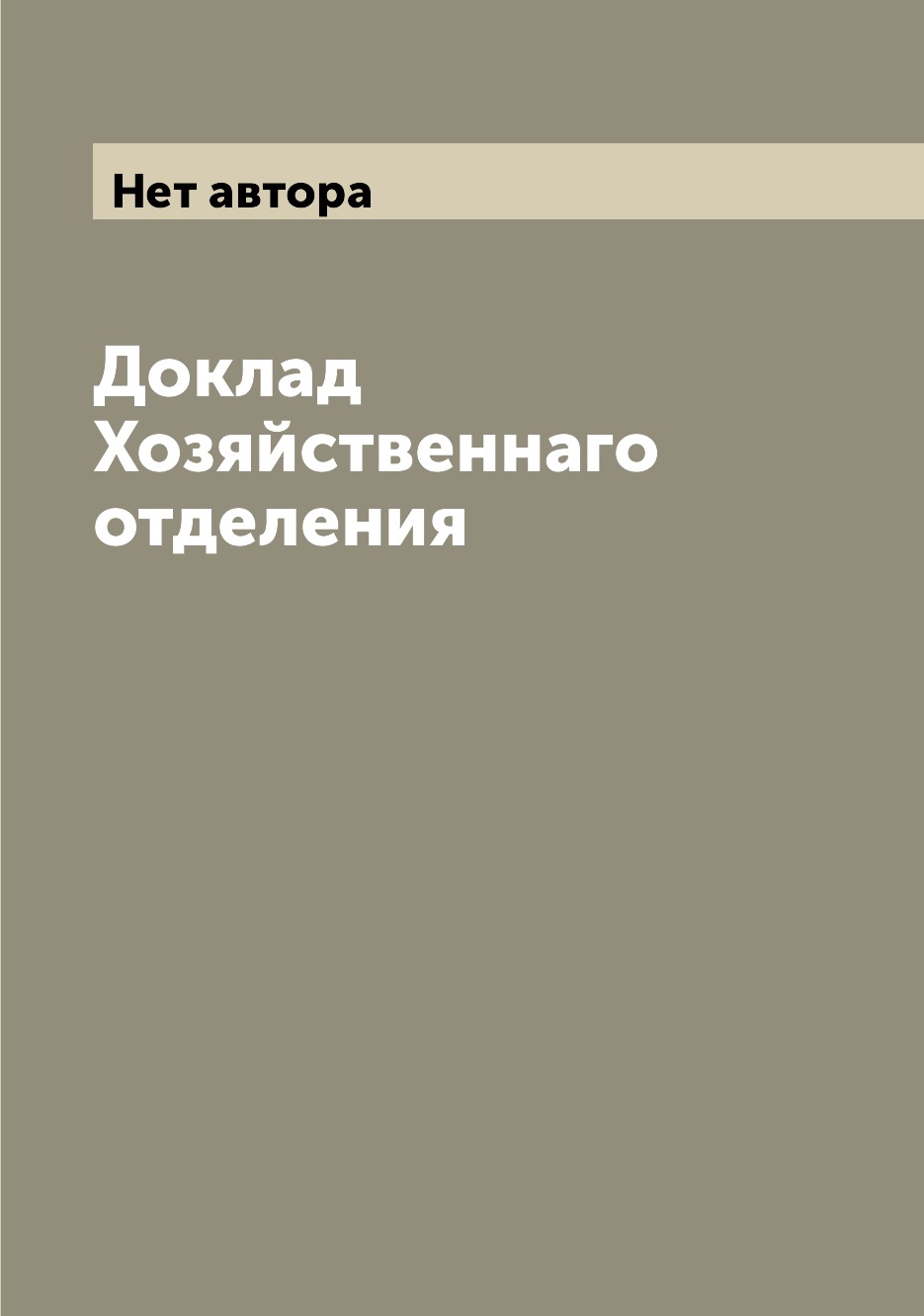 

Книга Доклад Хозяйственнаго отделения