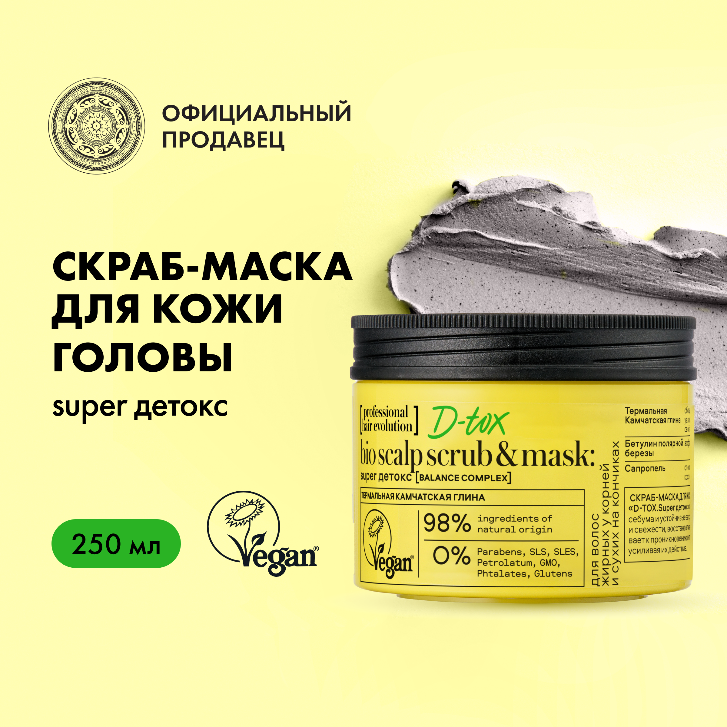 

Скраб-маска для кожи головы Natura Siberica "D-tox", super детокс 150 мл