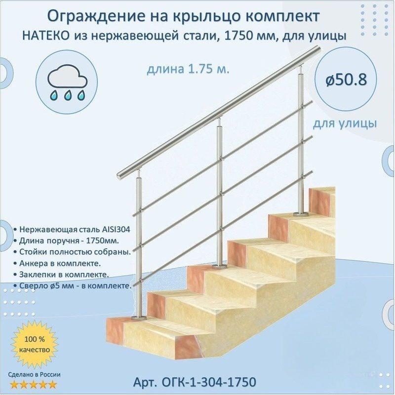 Перила НАТЕКО ОГК-1-304-1750 в комплекте ограждения из нержавеющей стали 1750 мм для улицы