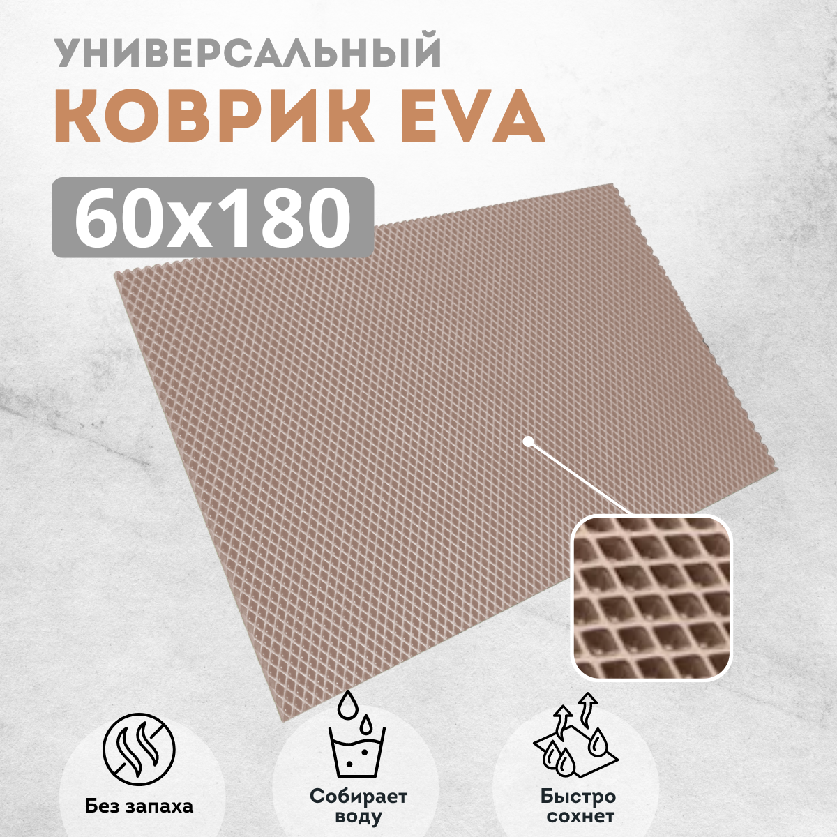 

Коврик придверный EVKKA ромб_бежевый_60х180, придверный темно-бежевый ромб