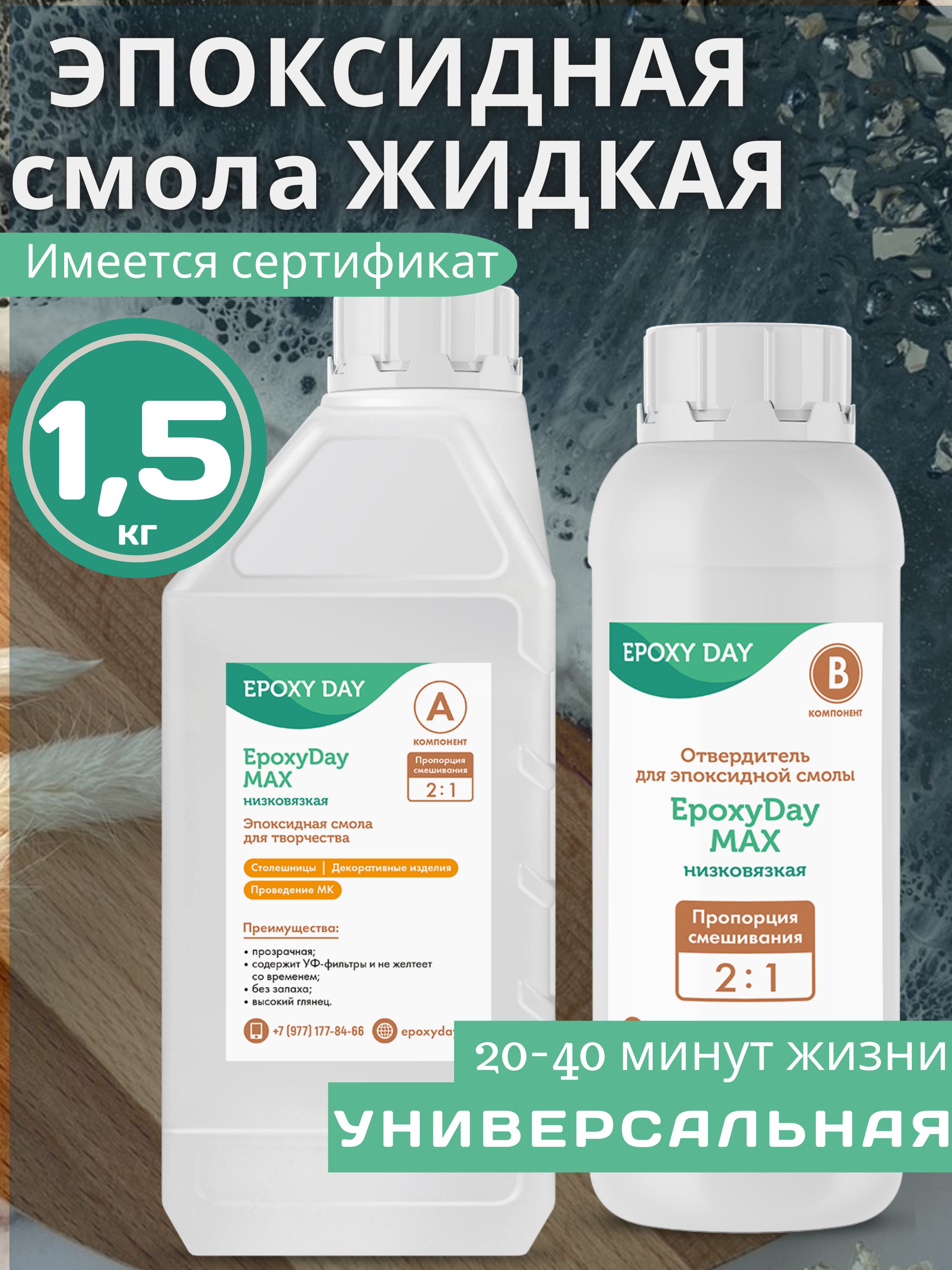 Эпоксидная смола для творчества EpoxyDay MAX жидкая 1,5 кг; смола 1 кг и отвердитель 0,5кг