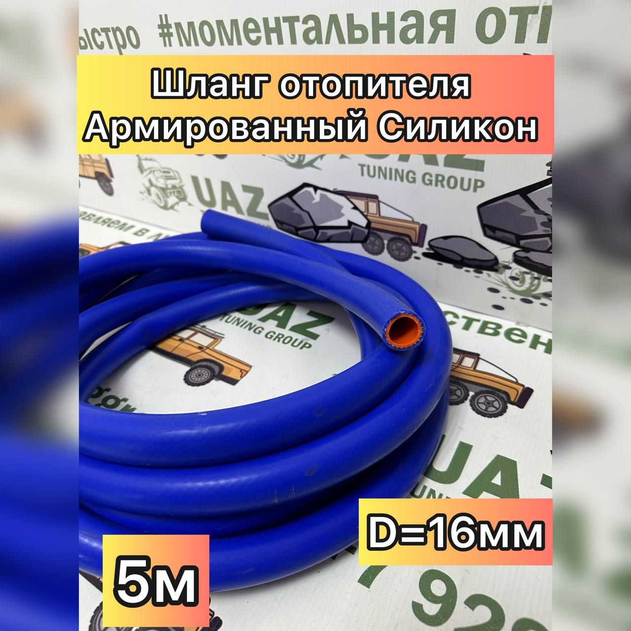 Шланг отопителя УАЗ Армированный D-16мм 2970₽