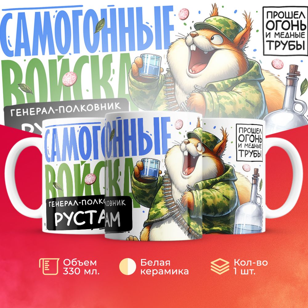 

Кружка 3Dollara Самогонные войска Генерал Рустам MUG8878 330 мл