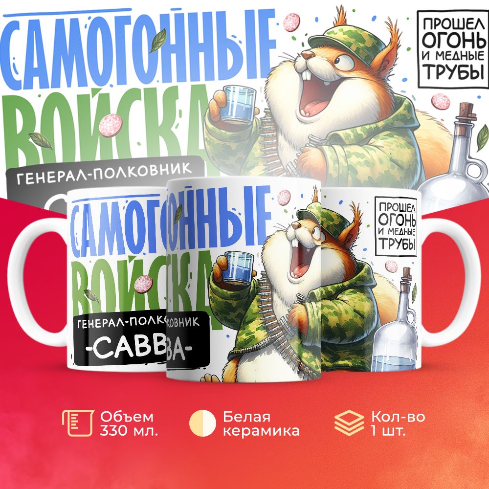 

Кружка 3Dollara Самогонные войска Генерал Савва MUG8879 330 мл